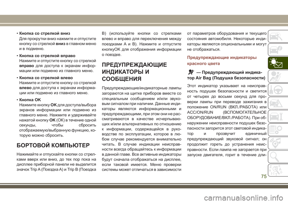 JEEP COMPASS 2018 Руководство по эксплуатации и техобслуживанию (in Russian) •Кнопка со стрелкой вниз
Для прокрутки вниз нажмите и отпустите
кнопку со стрелкойвнизв главном меню
и в под JEEP COMPASS 2018 Руководство по эксплуатации и техобслуживанию (in Russian) •Кнопка со стрелкой вниз
Для прокрутки вниз нажмите и отпустите
кнопку со стрелкойвнизв главном меню
и в под