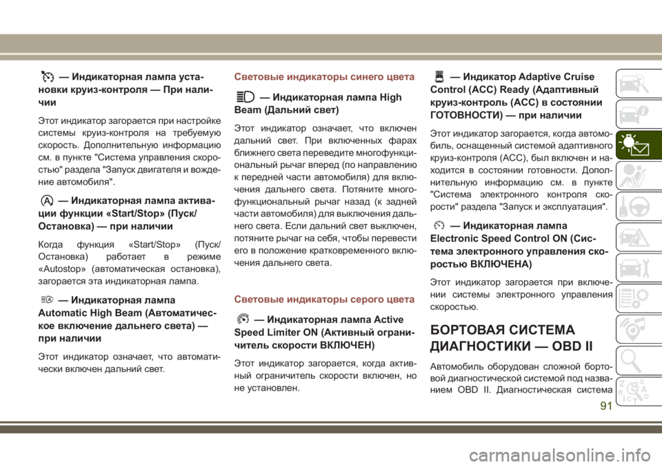 JEEP COMPASS 2018 Руководство по эксплуатации и техобслуживанию (in Russian) — Индикаторная лампа уста-
новки круиз-контроля — При нали-
чии
Этот индикатор загорается при настройке
сист JEEP COMPASS 2018 Руководство по эксплуатации и техобслуживанию (in Russian) — Индикаторная лампа уста-
новки круиз-контроля — При нали-
чии
Этот индикатор загорается при настройке
сист