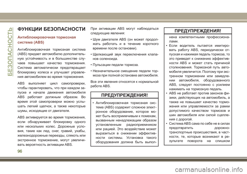 JEEP COMPASS 2018 Руководство по эксплуатации и техобслуживанию (in Russian) ФУНКЦИИ БЕЗОПАСНОСТИ
Антиблокировочная тормозная
система (ABS)
Антиблокировочная тормозная система
(ABS) прида JEEP COMPASS 2018 Руководство по эксплуатации и техобслуживанию (in Russian) ФУНКЦИИ БЕЗОПАСНОСТИ
Антиблокировочная тормозная
система (ABS)
Антиблокировочная тормозная система
(ABS) прида