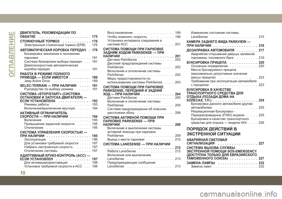 JEEP COMPASS 2019  Руководство по эксплуатации и техобслуживанию (in Russian) ДВИГАТЕЛЬ, РЕКОМЕНДАЦИИ ПО
ОБКАТКЕ...................... 175
СТОЯНОЧНЫЙ ТОРМОЗ............ 176
Электронный стояночный тормоз (E
