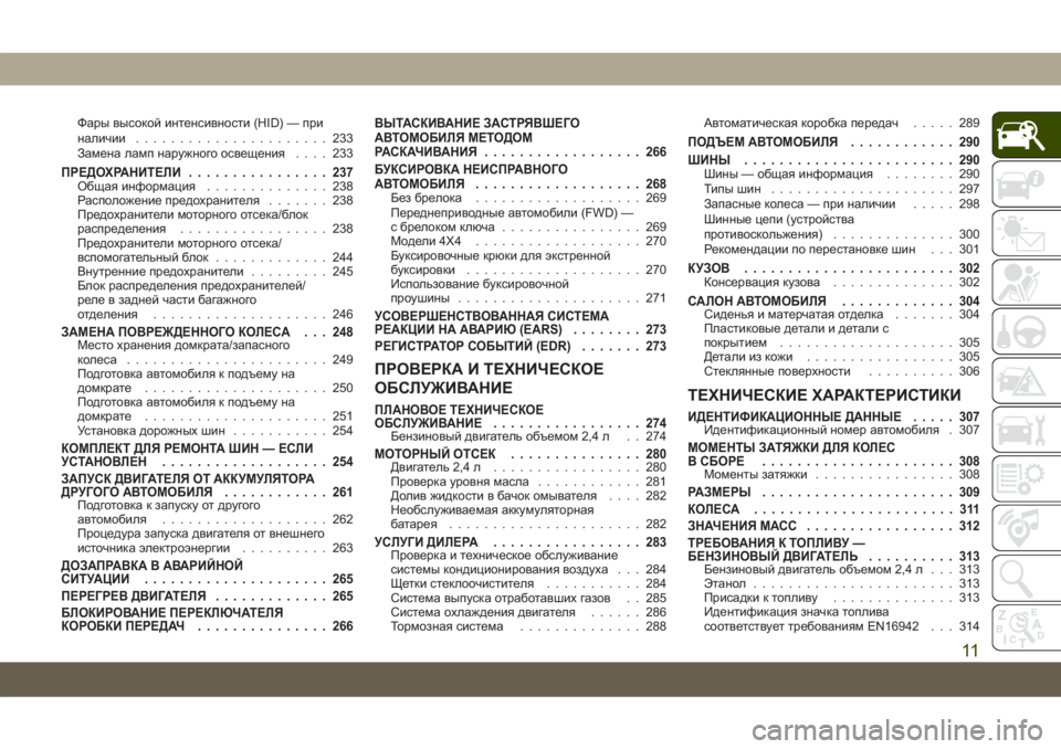 JEEP COMPASS 2019  Руководство по эксплуатации и техобслуживанию (in Russian) Фары высокой интенсивности (HID) — при
наличии...................... 233
Замена ламп наружного освещения.... 233
ПРЕДОХРАНИТ�