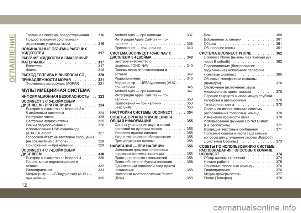 JEEP COMPASS 2019  Руководство по эксплуатации и техобслуживанию (in Russian) Топливная система, предостережения . . 316
Предостережения об опасности
отравления угарным газом......... 316
НОМИН�