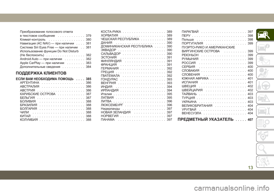 JEEP COMPASS 2019  Руководство по эксплуатации и техобслуживанию (in Russian) Преобразование голосового ответа
в текстовое сообщение............ 379
Климат-контроль................ 380
Навигация (4C NAV) �