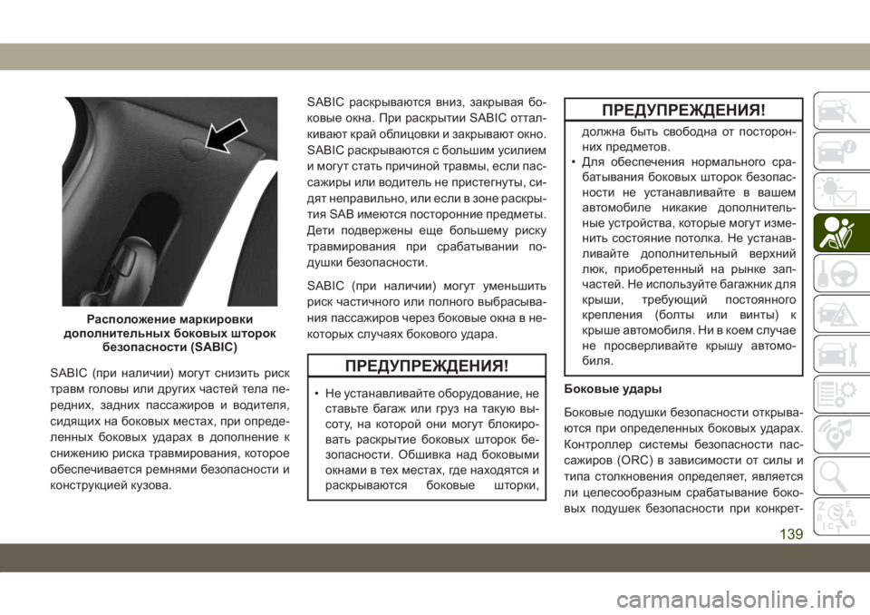JEEP COMPASS 2019  Руководство по эксплуатации и техобслуживанию (in Russian) SABIC (при наличии) могут снизить риск
травм головы или других частей тела пе-
редних, задних пассажиров и водите