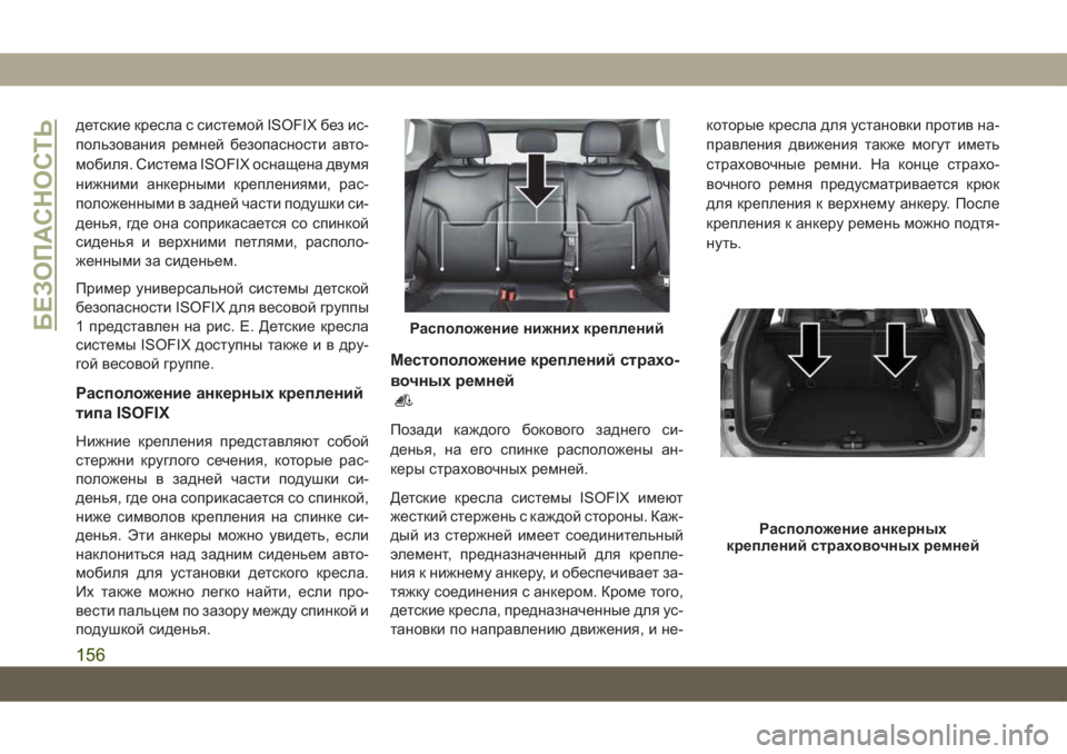 JEEP COMPASS 2019 Руководство по эксплуатации и техобслуживанию (in Russian) детские кресла с системой ISOFIX без ис-
пользования ремней безопасности авто-
мобиля. Система ISOFIX оснащена двум JEEP COMPASS 2019 Руководство по эксплуатации и техобслуживанию (in Russian) детские кресла с системой ISOFIX без ис-
пользования ремней безопасности авто-
мобиля. Система ISOFIX оснащена двум