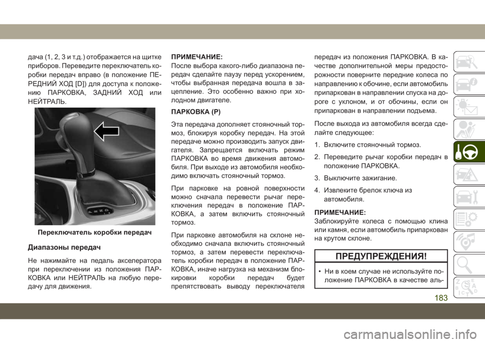 JEEP COMPASS 2019 Руководство по эксплуатации и техобслуживанию (in Russian) дача(1,2,3ит.д.) отображается на щитке
приборов. Переведите переключатель ко-
робки передач вправо (в положение JEEP COMPASS 2019 Руководство по эксплуатации и техобслуживанию (in Russian) дача(1,2,3ит.д.) отображается на щитке
приборов. Переведите переключатель ко-
робки передач вправо (в положение