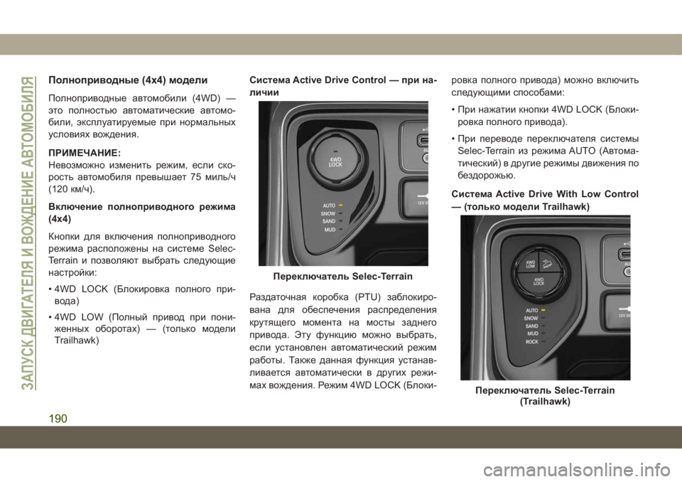 JEEP COMPASS 2019 Руководство по эксплуатации и техобслуживанию (in Russian) Полноприводные (4x4) модели
Полноприводные автомобили (4WD) —
это полностью автоматические автомо-
били, эксплу JEEP COMPASS 2019 Руководство по эксплуатации и техобслуживанию (in Russian) Полноприводные (4x4) модели
Полноприводные автомобили (4WD) —
это полностью автоматические автомо-
били, эксплу