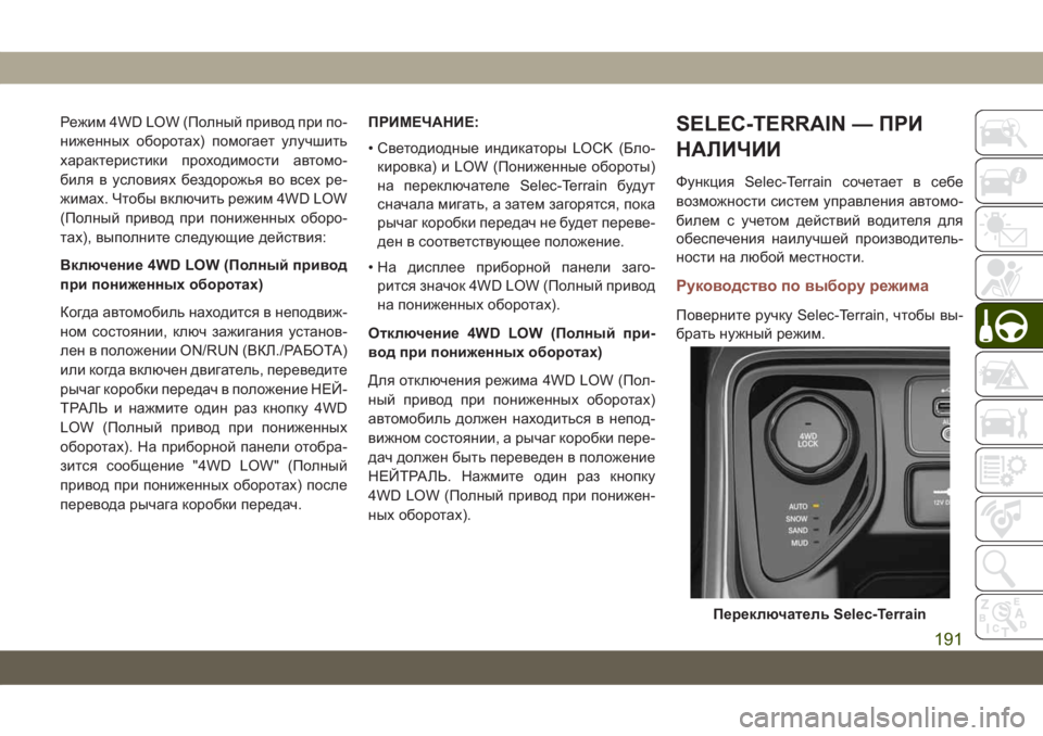 JEEP COMPASS 2019 Руководство по эксплуатации и техобслуживанию (in Russian) Режим 4WD LOW (Полный привод при по-
ниженных оборотах) помогает улучшить
характеристики проходимости автомо-
би JEEP COMPASS 2019 Руководство по эксплуатации и техобслуживанию (in Russian) Режим 4WD LOW (Полный привод при по-
ниженных оборотах) помогает улучшить
характеристики проходимости автомо-
би