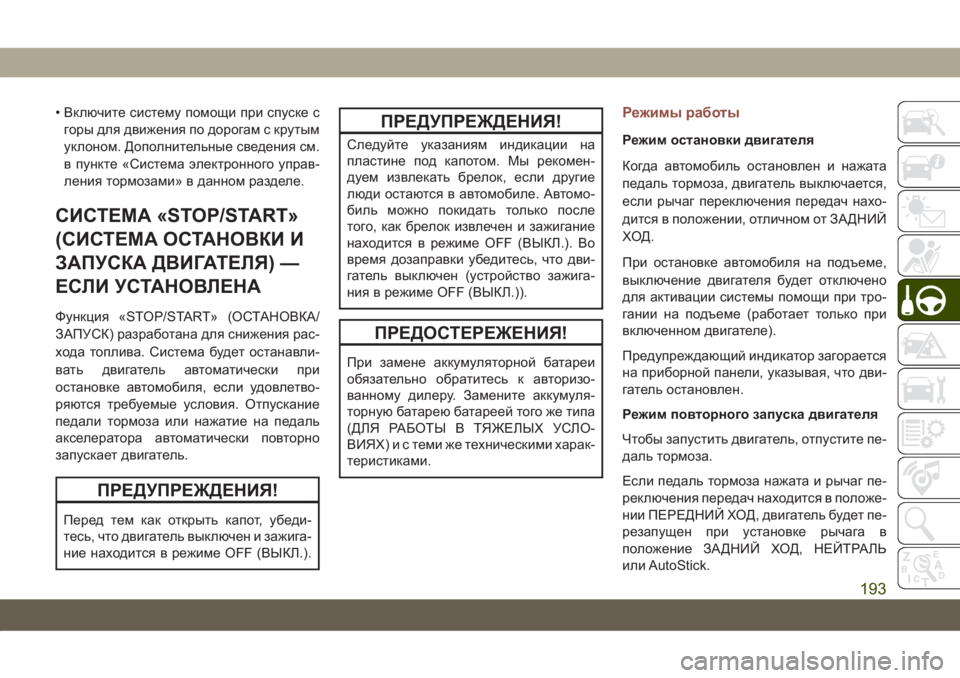 JEEP COMPASS 2019  Руководство по эксплуатации и техобслуживанию (in Russian) • Включите систему помощи при спуске с
горы для движения по дорогам с крутым
уклоном. Дополнительные сведени