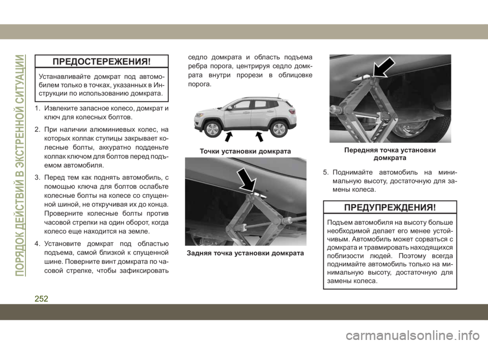 JEEP COMPASS 2019 Руководство по эксплуатации и техобслуживанию (in Russian) ПРЕДОСТЕРЕЖЕНИЯ!
Устанавливайте домкрат под автомо-
билем только в точках, указанных в Ин-
струкции по исполь JEEP COMPASS 2019 Руководство по эксплуатации и техобслуживанию (in Russian) ПРЕДОСТЕРЕЖЕНИЯ!
Устанавливайте домкрат под автомо-
билем только в точках, указанных в Ин-
струкции по исполь