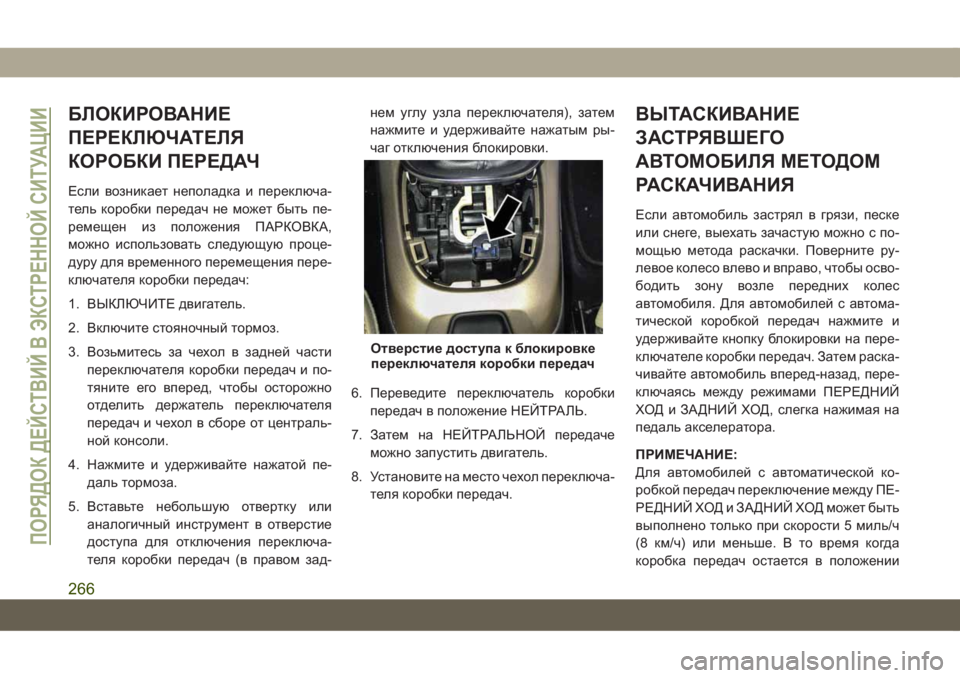 JEEP COMPASS 2019  Руководство по эксплуатации и техобслуживанию (in Russian) БЛОКИРОВАНИЕ
ПЕРЕКЛЮЧАТЕЛЯ
КОРОБКИ ПЕРЕДАЧ
Если возникает неполадка и переключа-
тель коробки передач не мо