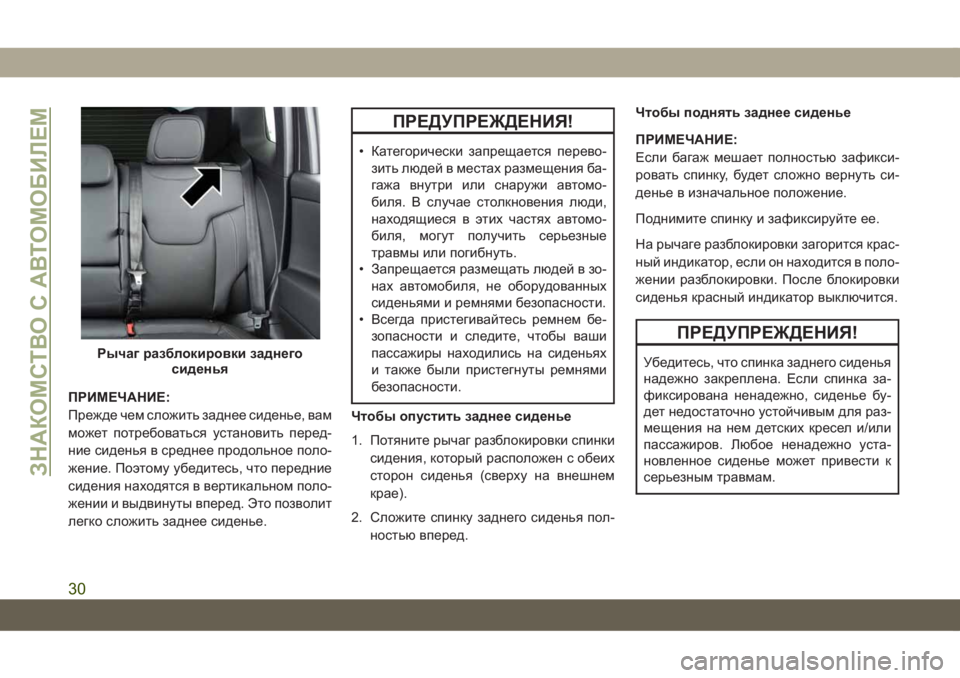 JEEP COMPASS 2019 Руководство по эксплуатации и техобслуживанию (in Russian) ПРИМЕЧАНИЕ:
Прежде чем сложить заднее сиденье, вам
может потребоваться установить перед-
ние сиденья в средн JEEP COMPASS 2019 Руководство по эксплуатации и техобслуживанию (in Russian) ПРИМЕЧАНИЕ:
Прежде чем сложить заднее сиденье, вам
может потребоваться установить перед-
ние сиденья в средн