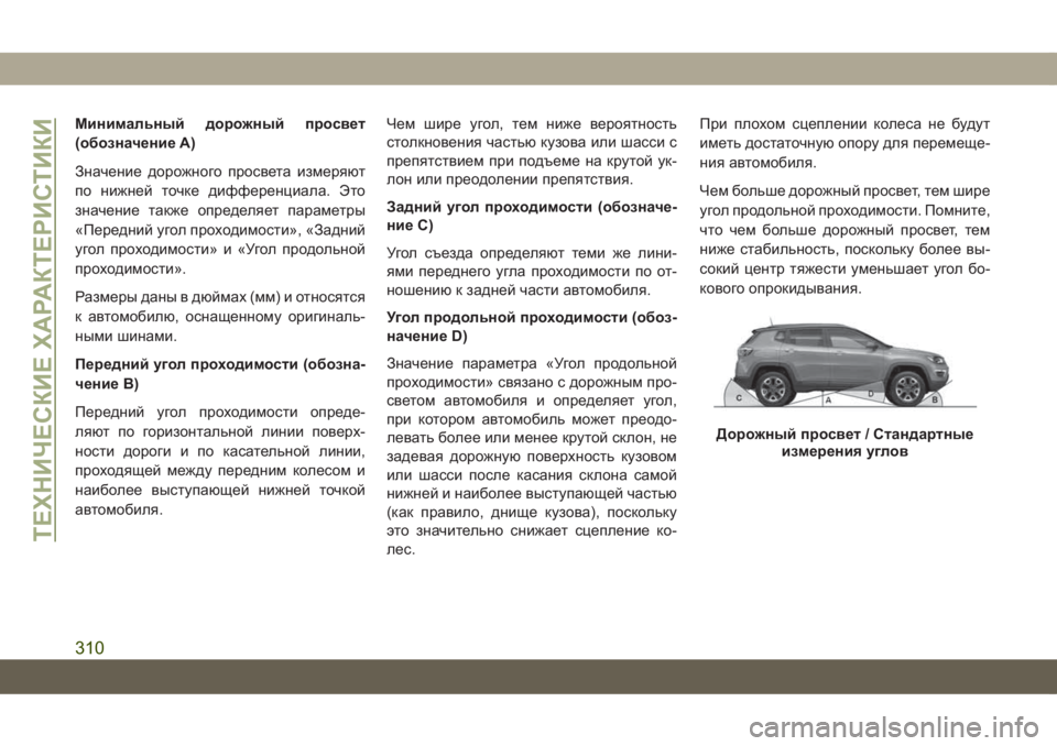 JEEP COMPASS 2019  Руководство по эксплуатации и техобслуживанию (in Russian) Минимальный дорожный просвет
(обозначение A)
Значение дорожного просвета измеряют
по нижней точке дифференц
