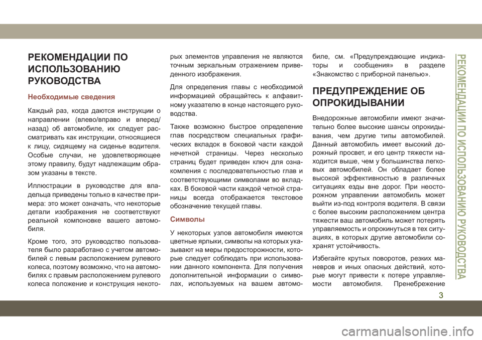JEEP COMPASS 2019  Руководство по эксплуатации и техобслуживанию (in Russian) РЕКОМЕНДАЦИИ ПО
ИСПОЛЬЗОВАНИЮ
РУКОВОДСТВА
Необходимые сведения
Каждый раз, когда даются инструкции о
напра�