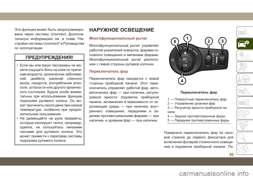JEEP COMPASS 2019  Руководство по эксплуатации и техобслуживанию (in Russian) Эта функция может быть запрограммиро-
вана через систему Uconnect. Дополни-
тельную информацию см. в главе "На-
с