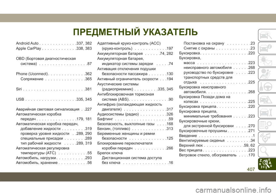 JEEP COMPASS 2019 Руководство по эксплуатации и техобслуживанию (in Russian) Android Auto..............337, 382
Apple CarPlay.............338, 383
OBD (Бортовая диагностическая
система)..................87
Phone (Uconnect)..............362
Соп JEEP COMPASS 2019 Руководство по эксплуатации и техобслуживанию (in Russian) Android Auto..............337, 382
Apple CarPlay.............338, 383
OBD (Бортовая диагностическая
система)..................87
Phone (Uconnect)..............362
Соп