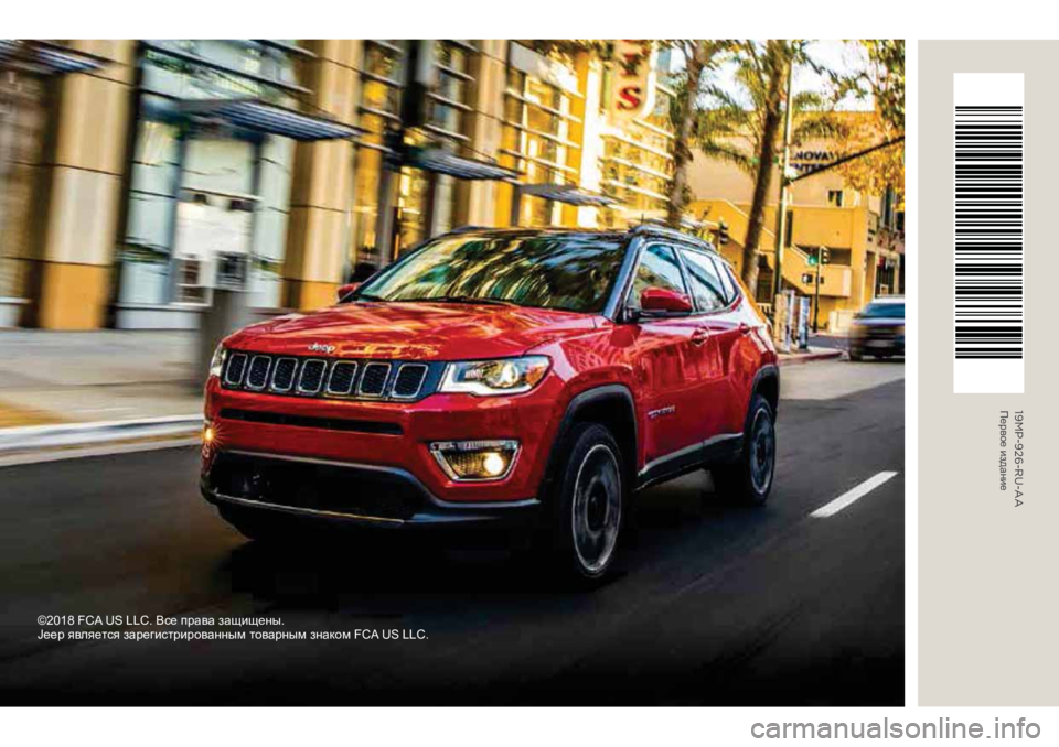 JEEP COMPASS 2019 Руководство по эксплуатации и техобслуживанию (in Russian) 19MP-926-RU-AA Первое издание
©2018 FCA US LLC. Все права защищены.
Jeep является зарегистрированным товарным знаком FCA US LLC. JEEP COMPASS 2019 Руководство по эксплуатации и техобслуживанию (in Russian) 19MP-926-RU-AA Первое издание
©2018 FCA US LLC. Все права защищены.
Jeep является зарегистрированным товарным знаком FCA US LLC.