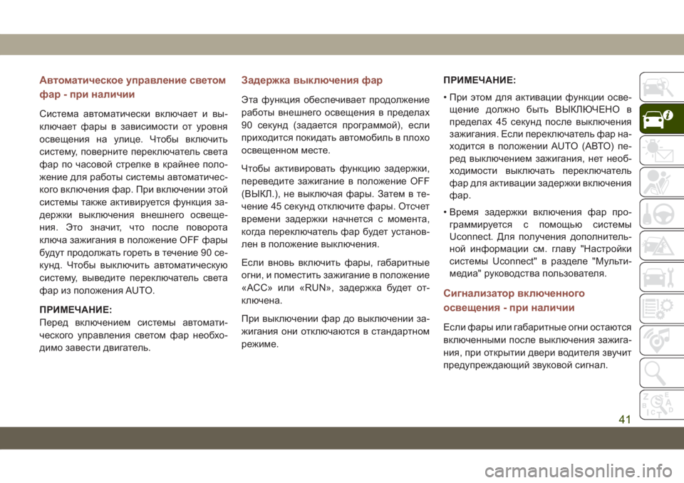 JEEP COMPASS 2019  Руководство по эксплуатации и техобслуживанию (in Russian) Автоматическое управление светом
фар - при наличии
Система автоматически включает и вы-
ключает фары в завис�