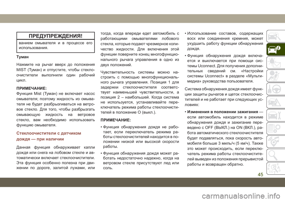 JEEP COMPASS 2019  Руководство по эксплуатации и техобслуживанию (in Russian) ПРЕДУПРЕЖДЕНИЯ!
ванием омывателя и в процессе его
использования.
Туман
Нажмите на рычаг вверх до положения
MIS
