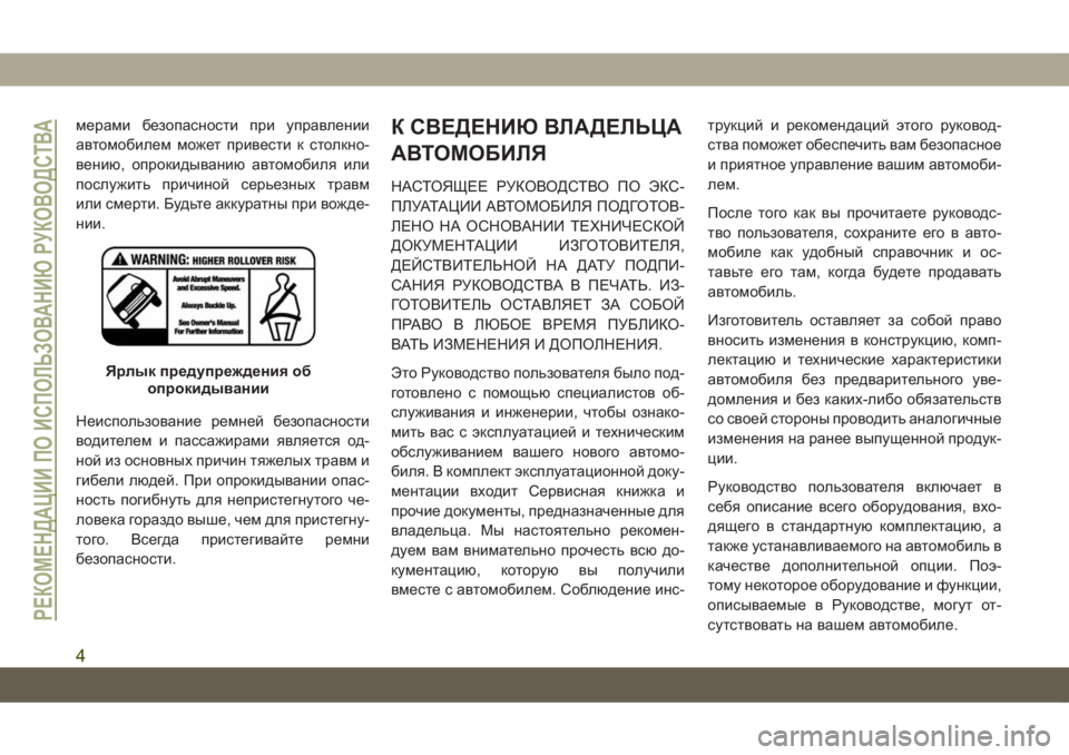 JEEP COMPASS 2019  Руководство по эксплуатации и техобслуживанию (in Russian) мерами безопасности при управлении
автомобилем может привести к столкно-
вению, опрокидыванию автомобиля ил