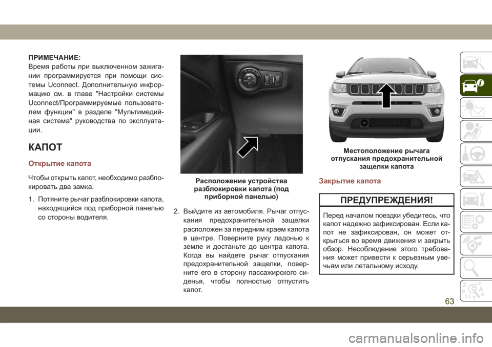 JEEP COMPASS 2019 Руководство по эксплуатации и техобслуживанию (in Russian) ПРИМЕЧАНИЕ:
Время работы при выключенном зажига-
нии программируется при помощи сис-
темы Uconnect. Дополнительн JEEP COMPASS 2019 Руководство по эксплуатации и техобслуживанию (in Russian) ПРИМЕЧАНИЕ:
Время работы при выключенном зажига-
нии программируется при помощи сис-
темы Uconnect. Дополнительн