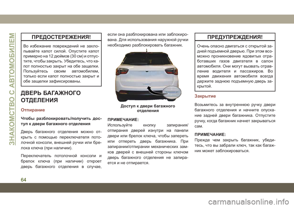 JEEP COMPASS 2019 Руководство по эксплуатации и техобслуживанию (in Russian) ПРЕДОСТЕРЕЖЕНИЯ!
Во избежание повреждений не захло-
пывайте капот силой. Опустите капот
примерно на 12 дюймов JEEP COMPASS 2019 Руководство по эксплуатации и техобслуживанию (in Russian) ПРЕДОСТЕРЕЖЕНИЯ!
Во избежание повреждений не захло-
пывайте капот силой. Опустите капот
примерно на 12 дюймов