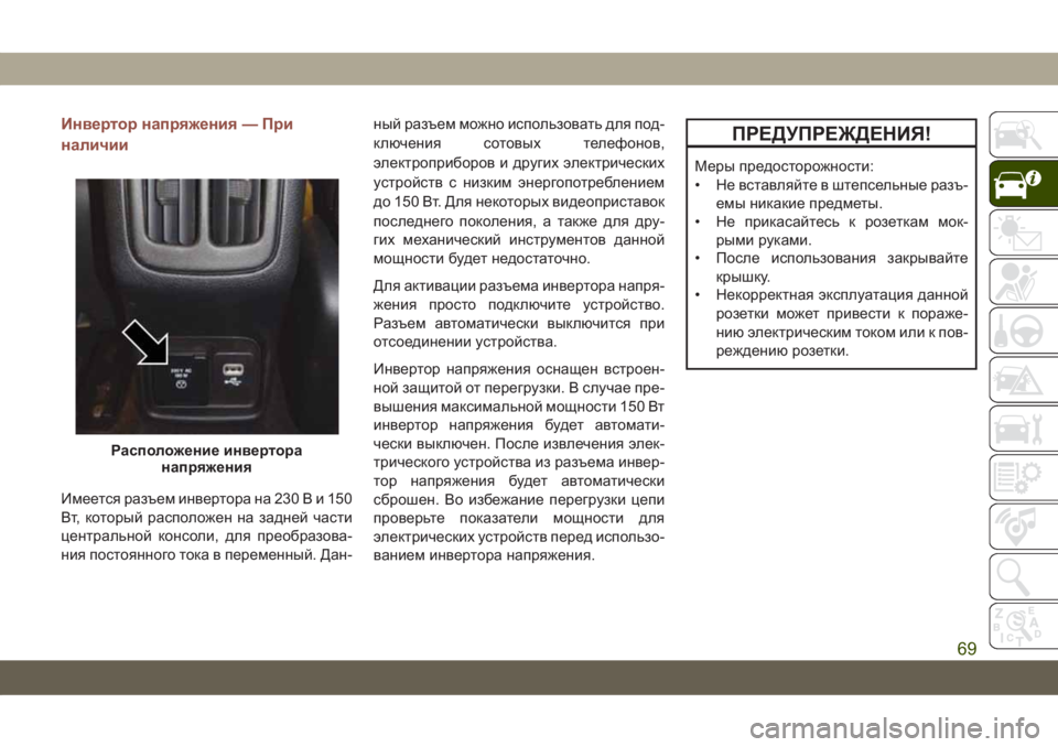 JEEP COMPASS 2019 Руководство по эксплуатации и техобслуживанию (in Russian) Инвертор напряжения — При
наличии
Имеется разъем инвертора на 230Ви150
Вт, который расположен на задней части
ц JEEP COMPASS 2019 Руководство по эксплуатации и техобслуживанию (in Russian) Инвертор напряжения — При
наличии
Имеется разъем инвертора на 230Ви150
Вт, который расположен на задней части
ц