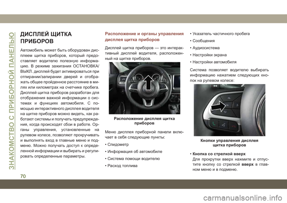 JEEP COMPASS 2019 Руководство по эксплуатации и техобслуживанию (in Russian) ДИСПЛЕЙ ЩИТКА
ПРИБОРОВ
Автомобиль может быть оборудован дис-
плеем щитка приборов, который предо-
ставляет в JEEP COMPASS 2019 Руководство по эксплуатации и техобслуживанию (in Russian) ДИСПЛЕЙ ЩИТКА
ПРИБОРОВ
Автомобиль может быть оборудован дис-
плеем щитка приборов, который предо-
ставляет в