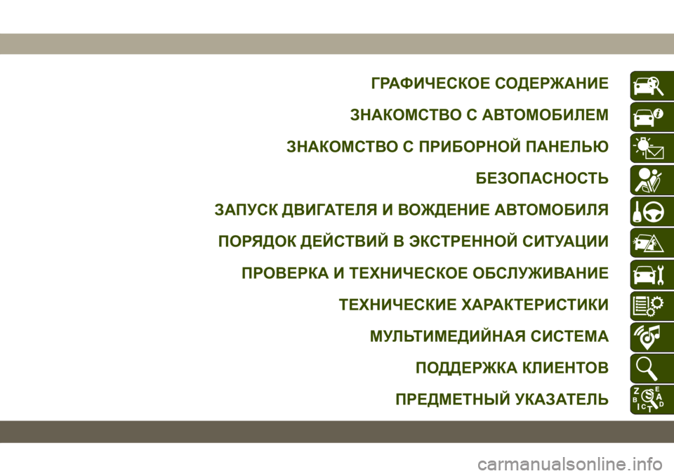 JEEP COMPASS 2019  Руководство по эксплуатации и техобслуживанию (in Russian) ГРАФИЧЕСКОЕ СОДЕРЖАНИЕ
ЗНАКОМСТВО С АВТОМОБИЛЕМ
ЗНАКОМСТВО С ПРИБОРНОЙ ПАНЕЛЬЮ
БЕЗОПАСНОСТЬ
ЗАПУСК ДВИГАТ