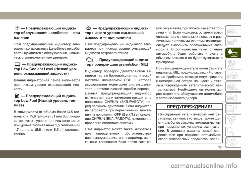 JEEP COMPASS 2019  Руководство по эксплуатации и техобслуживанию (in Russian) — Предупреждающий индика-
тор обслуживания LaneSense — при
наличии
Этот предупреждающий индикатор заго-
рается, 