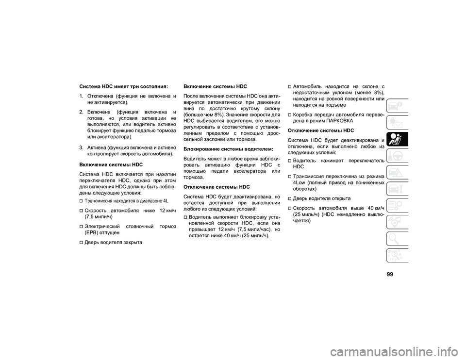 JEEP COMPASS 2021 Руководство по эксплуатации и техобслуживанию (in Russian) 99
Система HDC имеет три состояния:
1. Отключена (функция не включена ине активируется).
2. Включена (функция вк JEEP COMPASS 2021 Руководство по эксплуатации и техобслуживанию (in Russian) 99
Система HDC имеет три состояния:
1. Отключена (функция не включена ине активируется).
2. Включена (функция вк