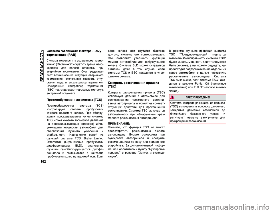 JEEP COMPASS 2021 Руководство по эксплуатации и техобслуживанию (in Russian)
БЕЗОПАСНОСТЬ
102
Система готовности к экстренному
торможению (RAB)
Система готовности к экстренному тормо-
JEEP COMPASS 2021 Руководство по эксплуатации и техобслуживанию (in Russian)
БЕЗОПАСНОСТЬ
102
Система готовности к экстренному
торможению (RAB)
Система готовности к экстренному тормо-