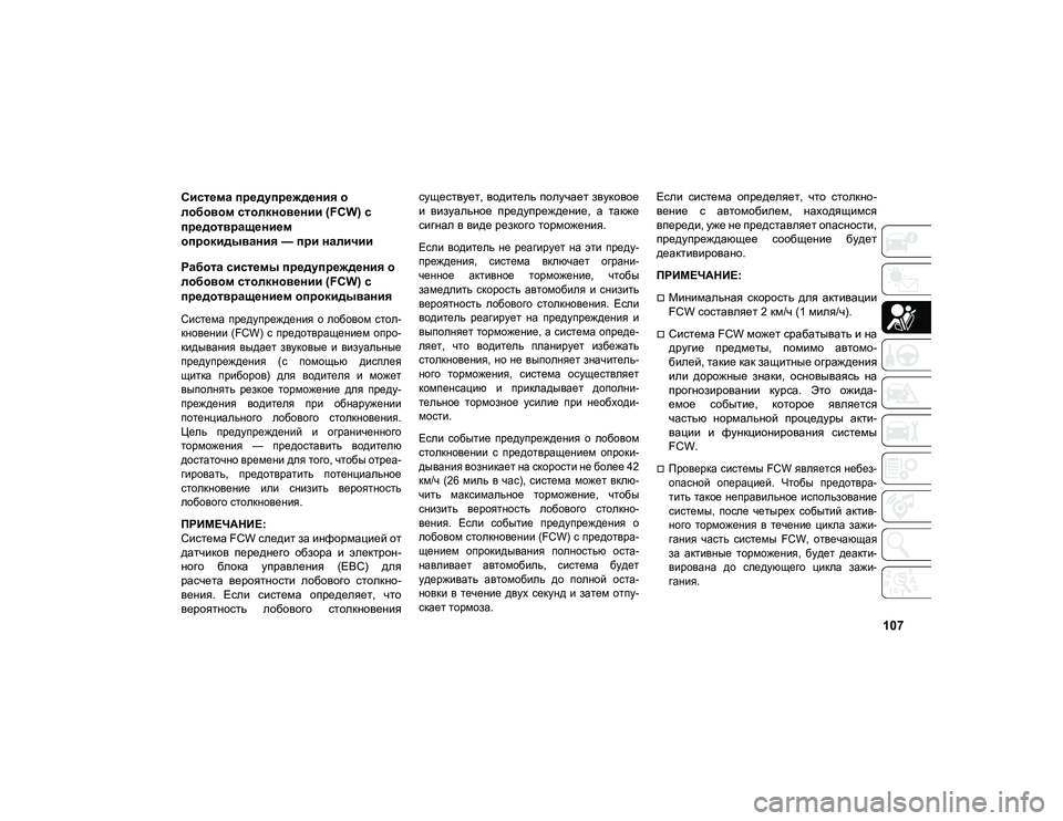 JEEP COMPASS 2021 Руководство по эксплуатации и техобслуживанию (in Russian) 107
Система предупреждения о
лобовом столкновении (FCW) с
предотвращением
опрокидывания — при наличии
Работа JEEP COMPASS 2021 Руководство по эксплуатации и техобслуживанию (in Russian) 107
Система предупреждения о
лобовом столкновении (FCW) с
предотвращением
опрокидывания — при наличии
Работа