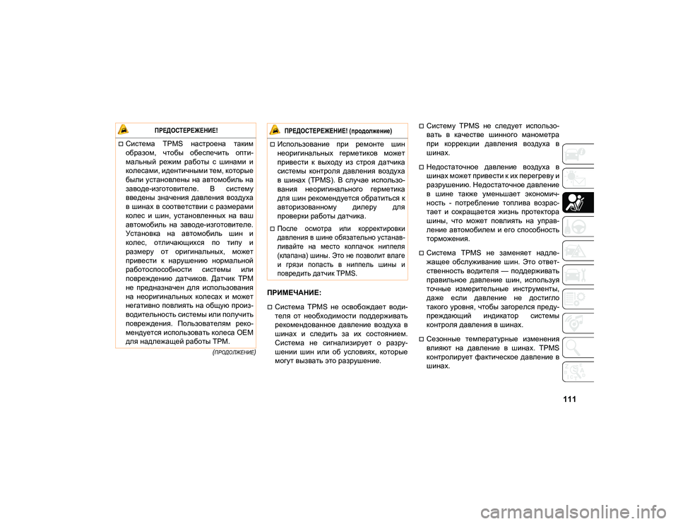 JEEP COMPASS 2021 Руководство по эксплуатации и техобслуживанию (in Russian) 111
(ПРОДОЛЖЕНИЕ)
ПРИМЕЧАНИЕ:
Система TPMS не освобождает води-
теля от необходимости поддерживать
рекоме JEEP COMPASS 2021 Руководство по эксплуатации и техобслуживанию (in Russian) 111
(ПРОДОЛЖЕНИЕ)
ПРИМЕЧАНИЕ:
Система TPMS не освобождает води-
теля от необходимости поддерживать
рекоме
