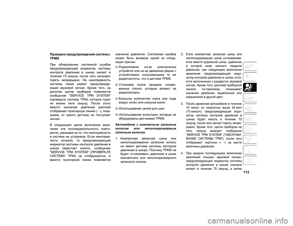 JEEP COMPASS 2021 Руководство по эксплуатации и техобслуживанию (in Russian) 113
Проверка предупреждений системы
TPMS
При обнаружении системной ошибки
предупреждающий индикатор систем JEEP COMPASS 2021 Руководство по эксплуатации и техобслуживанию (in Russian) 113
Проверка предупреждений системы
TPMS
При обнаружении системной ошибки
предупреждающий индикатор систем