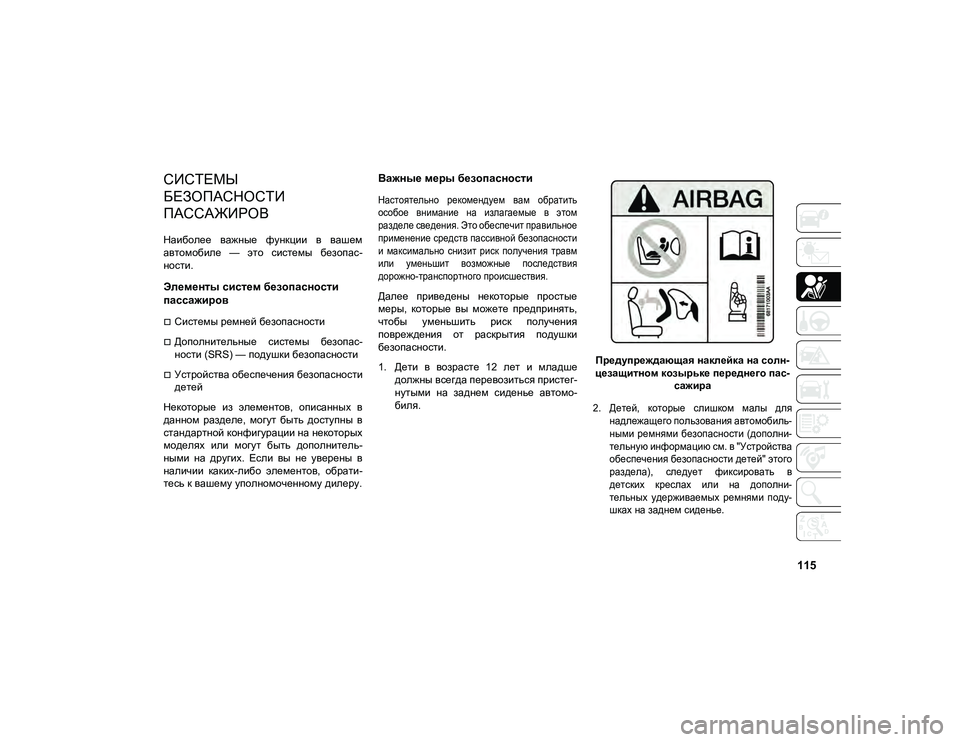 JEEP COMPASS 2020 Руководство по эксплуатации и техобслуживанию (in Russian) 115
СИСТЕМЫ
БЕЗОПАСНОСТИ
ПАССАЖИРОВ
Наиболее важные функции в вашем
автомобиле — это системы безопас-
н JEEP COMPASS 2020 Руководство по эксплуатации и техобслуживанию (in Russian) 115
СИСТЕМЫ
БЕЗОПАСНОСТИ
ПАССАЖИРОВ
Наиболее важные функции в вашем
автомобиле — это системы безопас-
н