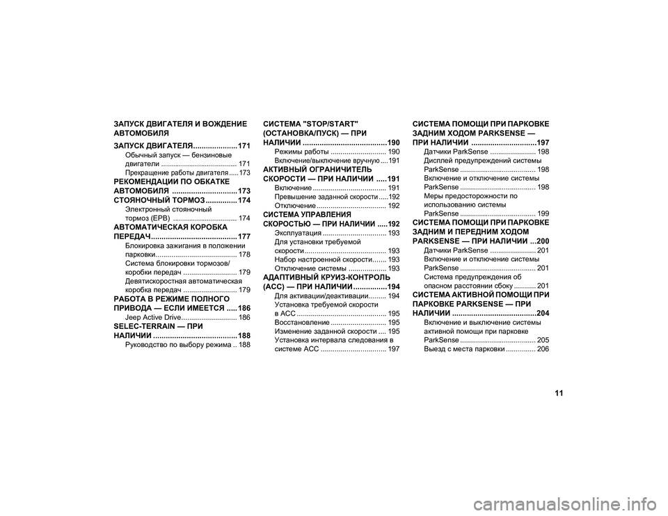 JEEP COMPASS 2020  Руководство по эксплуатации и техобслуживанию (in Russian) 11
ЗАПУСК ДВИГАТЕЛЯ И ВОЖДЕНИЕ 
АВТОМОБИЛЯ
ЗАПУСК ДВИГАТЕЛЯ..................... 171
Обычный запуск — бензиновые 
двигат