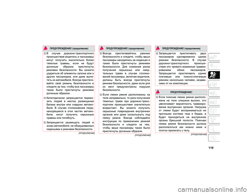 JEEP COMPASS 2021 Руководство по эксплуатации и техобслуживанию (in Russian) 119
(ПРОДОЛЖЕНИЕ)
(ПРОДОЛЖЕНИЕ)
(ПРОДОЛЖЕНИЕ)
В случае дорожно-транспортного
происшествия водитель и пасса JEEP COMPASS 2021 Руководство по эксплуатации и техобслуживанию (in Russian) 119
(ПРОДОЛЖЕНИЕ)
(ПРОДОЛЖЕНИЕ)
(ПРОДОЛЖЕНИЕ)
В случае дорожно-транспортного
происшествия водитель и пасса