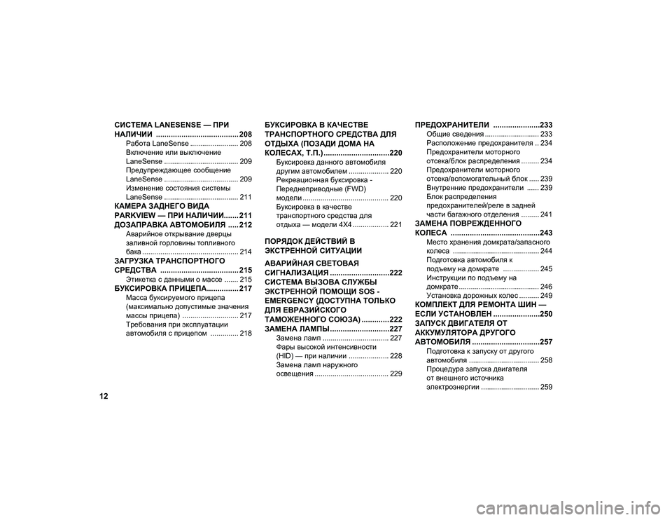 JEEP COMPASS 2020  Руководство по эксплуатации и техобслуживанию (in Russian) 12
СИСТЕМА LANESENSE — ПРИ 
НАЛИЧИИ  ....................................... 208
Работа LaneSense ........................ 208
Включение или выключение 
