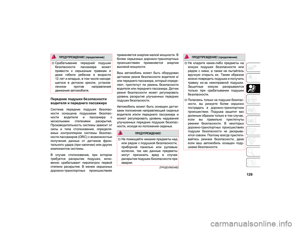 JEEP COMPASS 2020 Руководство по эксплуатации и техобслуживанию (in Russian) 129
(ПРОДОЛЖЕНИЕ)
Передние подушки безопасности
водителя и переднего пассажира
Система передних подушек б JEEP COMPASS 2020 Руководство по эксплуатации и техобслуживанию (in Russian) 129
(ПРОДОЛЖЕНИЕ)
Передние подушки безопасности
водителя и переднего пассажира
Система передних подушек б