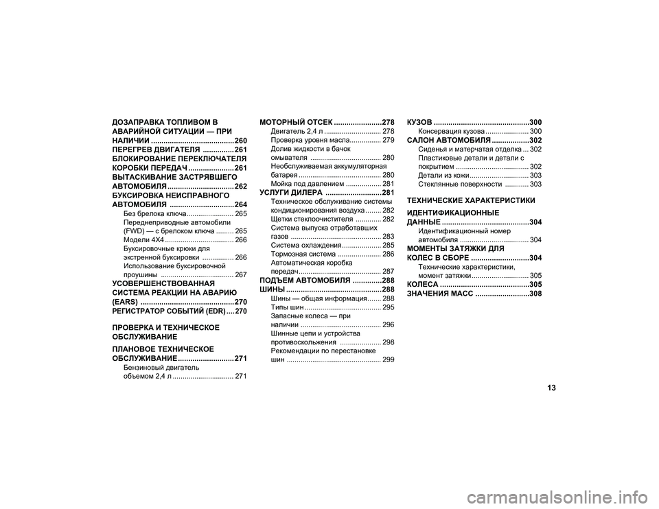 JEEP COMPASS 2020  Руководство по эксплуатации и техобслуживанию (in Russian) 13
ДОЗАПРАВКА ТОПЛИВОМ В 
АВАРИЙНОЙ СИТУАЦИИ — ПРИ 
НАЛИЧИИ ........................................ 260
ПЕРЕГРЕВ ДВИГАТЕЛЯ  ..........