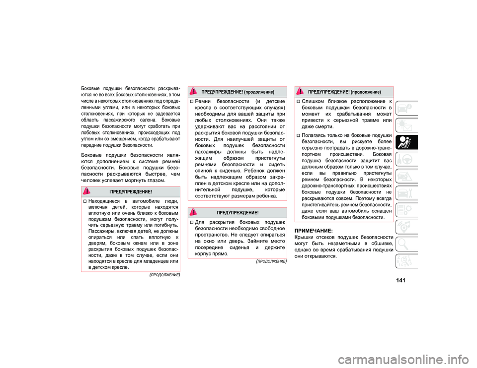 JEEP COMPASS 2020  Руководство по эксплуатации и техобслуживанию (in Russian) 141

(ПРОДОЛЖЕНИЕ)
(
ПРОДОЛЖЕНИЕ)
Боковые  подушки  безопасности  раскрыва-
ются не во всех боковых столкновения