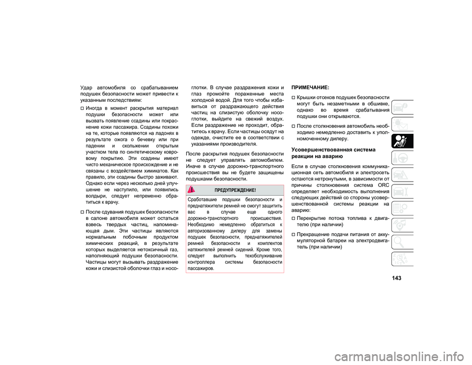 JEEP COMPASS 2020  Руководство по эксплуатации и техобслуживанию (in Russian) 143
Удар  автомобиля  со  срабатыванием
подушек  безопасности  может привести  к
указанным последствиям:

Иног