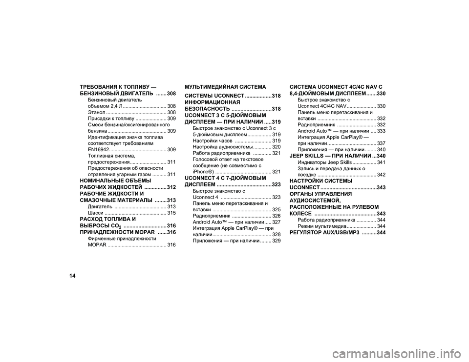 JEEP COMPASS 2020  Руководство по эксплуатации и техобслуживанию (in Russian) 14
ТРЕБОВАНИЯ К ТОПЛИВУ — 
БЕНЗИНОВЫЙ ДВИГАТЕЛЬ  ....... 308
Бензиновый двигатель 
объемом 2,4 Л ............................... 308 �