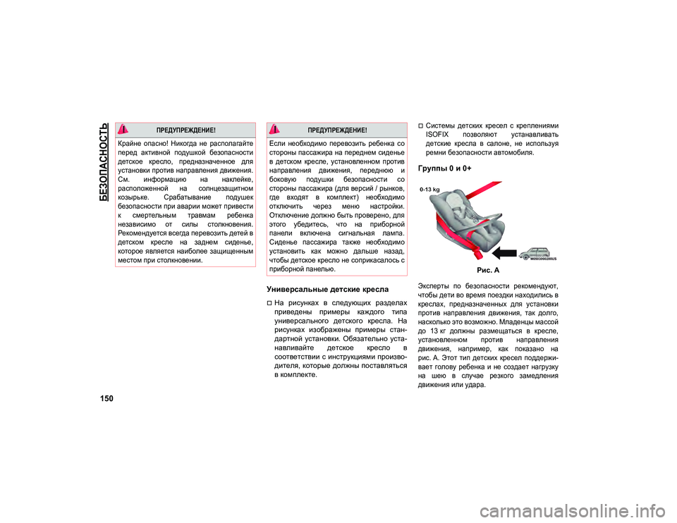 JEEP COMPASS 2020  Руководство по эксплуатации и техобслуживанию (in Russian) 
БЕЗОПАСНОСТЬ

150
Универсальные детские кресла
На  рисунках  в  следующих  разделах
приведены  примеры  каждо