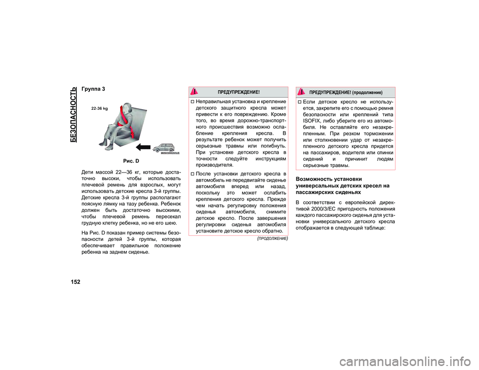 JEEP COMPASS 2020  Руководство по эксплуатации и техобслуживанию (in Russian) 
БЕЗОПАСНОСТЬ

152

(ПРОДОЛЖЕНИЕ)

Группа 3
Рис. D
Дети  массой  22—36  кг,  которые  доста-
точно  высоки,  чтобы  испол