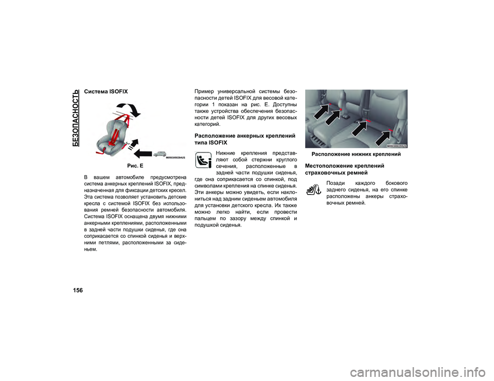 JEEP COMPASS 2020  Руководство по эксплуатации и техобслуживанию (in Russian) 
БЕЗОПАСНОСТЬ

156
Система ISOFIX
Рис. E

В  вашем  автомобиле  предусмотрена
система анкерных креплений ISOFIX, пред-
н