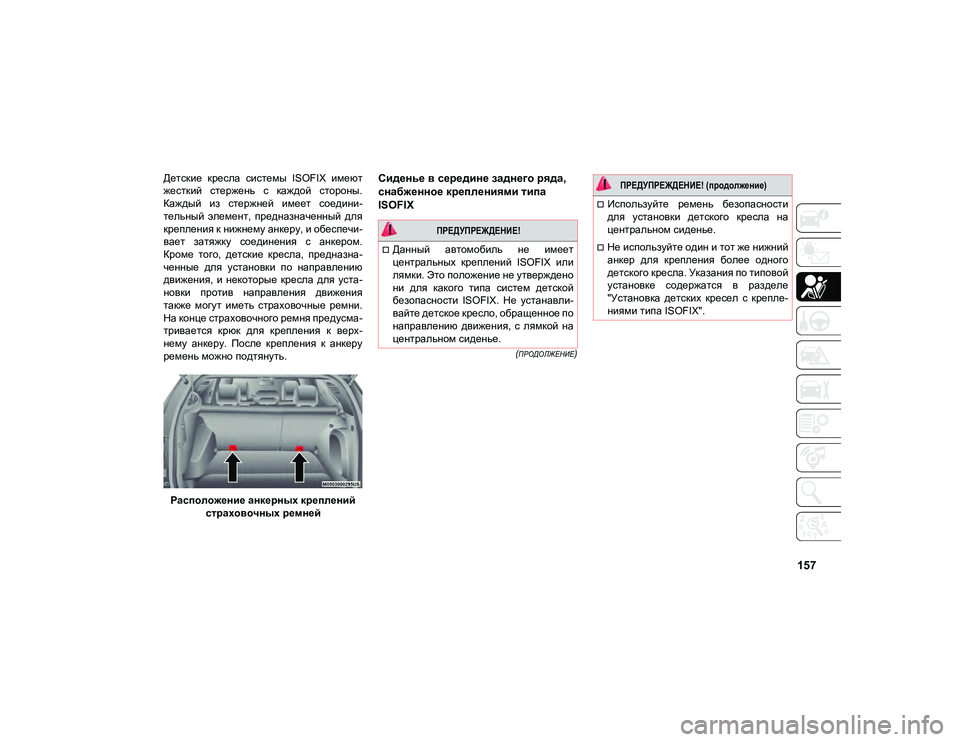 JEEP COMPASS 2020  Руководство по эксплуатации и техобслуживанию (in Russian) 157

(ПРОДОЛЖЕНИЕ)

Детские  кресла  системы  ISOFIX  имеют
жесткий  стержень  с  каждой  стороны.
Каждый  из  стержней