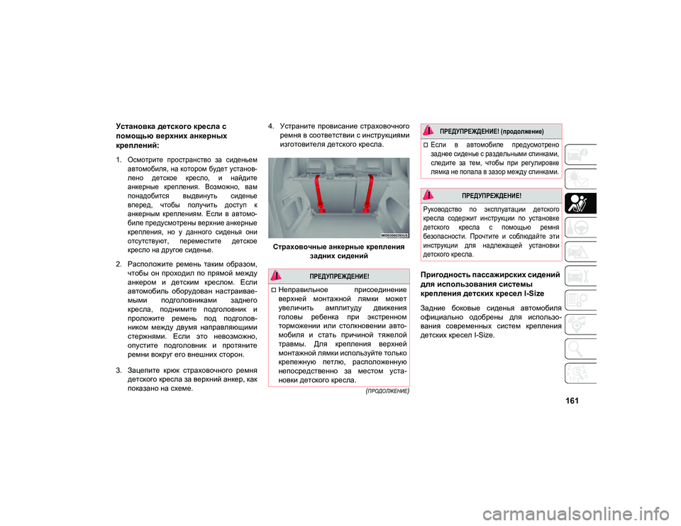 JEEP COMPASS 2020  Руководство по эксплуатации и техобслуживанию (in Russian) 161

(ПРОДОЛЖЕНИЕ)

Установка детского кресла с 
помощью верхних анкерных 
креплений:

1. Осмотрите  пространство