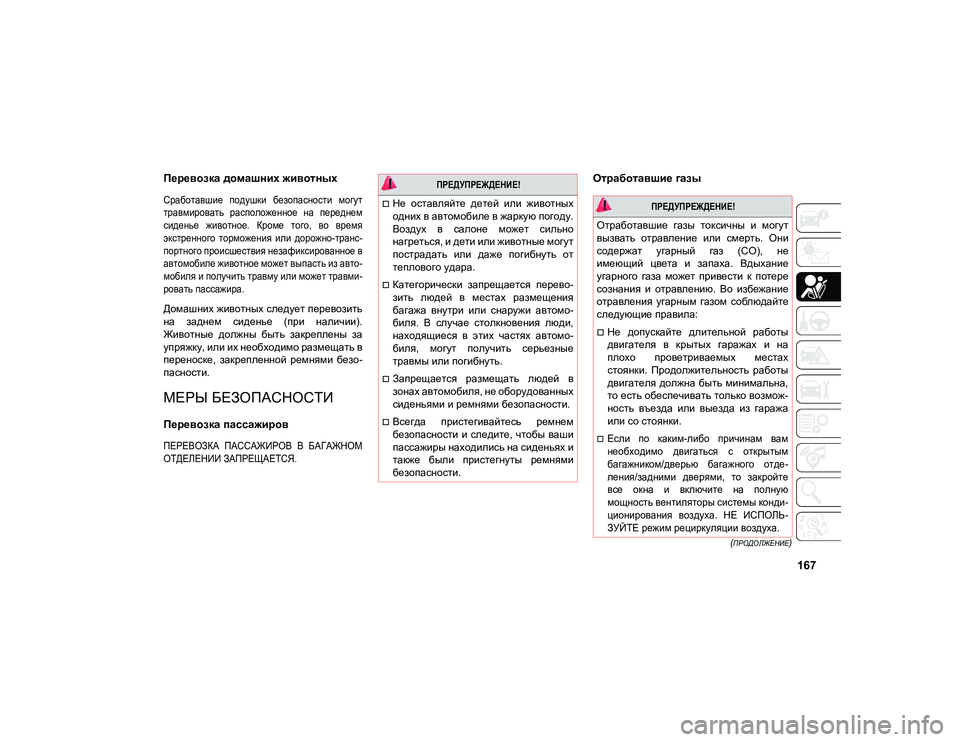 JEEP COMPASS 2021 Руководство по эксплуатации и техобслуживанию (in Russian) 167
(ПРОДОЛЖЕНИЕ)
Перевозка домашних животных
Сработавшие подушки безопасности могут
травмировать расп JEEP COMPASS 2021 Руководство по эксплуатации и техобслуживанию (in Russian) 167
(ПРОДОЛЖЕНИЕ)
Перевозка домашних животных
Сработавшие подушки безопасности могут
травмировать расп